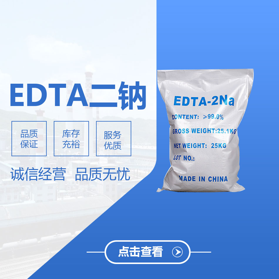 EDTA二鈉