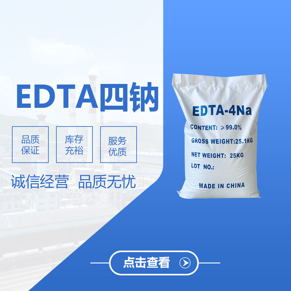 EDTA四鈉